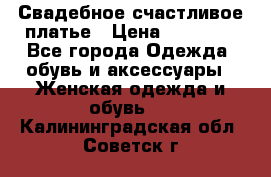 Свадебное счастливое платье › Цена ­ 30 000 - Все города Одежда, обувь и аксессуары » Женская одежда и обувь   . Калининградская обл.,Советск г.